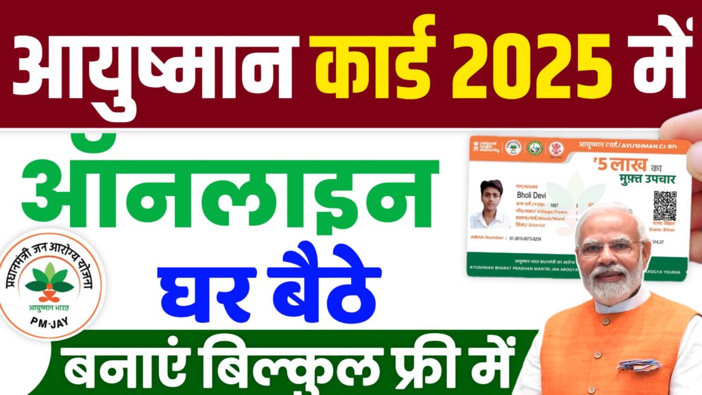 Ayushman Card Online 2025