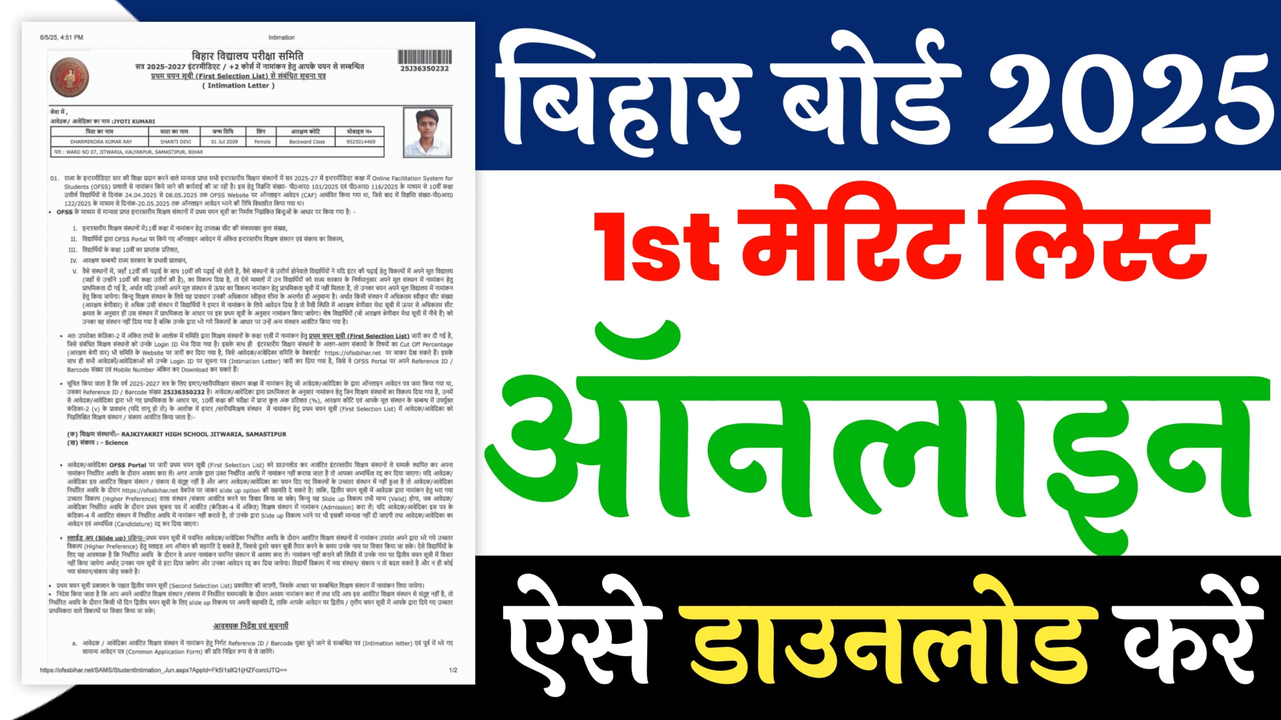 OFSS Bihar Inter Admission First Merit List 2025